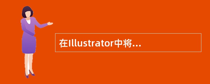 在Illustrator中将文件显示状态设置为“轮廓”时，（）