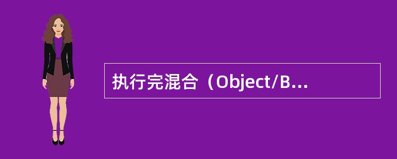 执行完混合（Object/Blend/Make）命令的混合体不能执行下列哪个操作