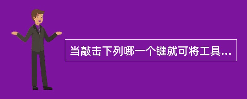 当敲击下列哪一个键就可将工具箱隐藏（）