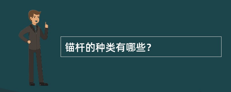 锚杆的种类有哪些？