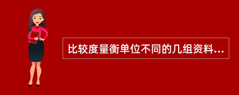 比较度量衡单位不同的几组资料的变异度时，用（）