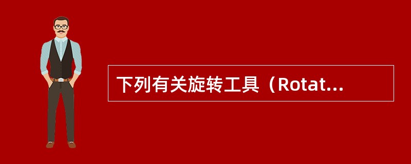 下列有关旋转工具（Rotate Tool）的使用哪些是不正确的（）