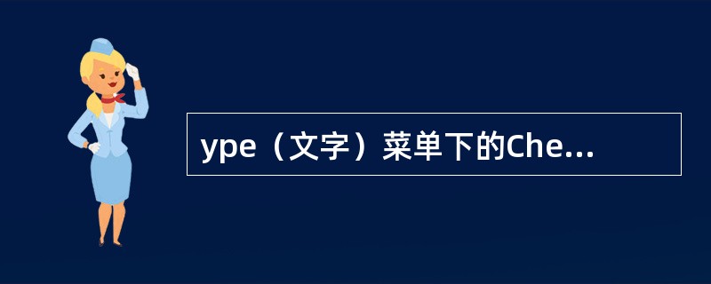 ype（文字）菜单下的CheckSpelling（拼写检查）命令对下列哪个语种有