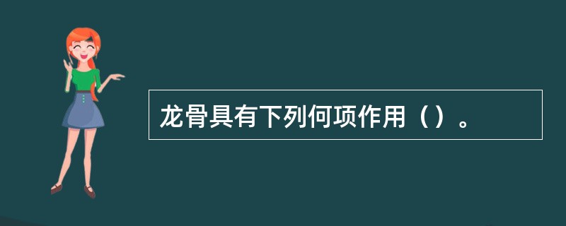 龙骨具有下列何项作用（）。
