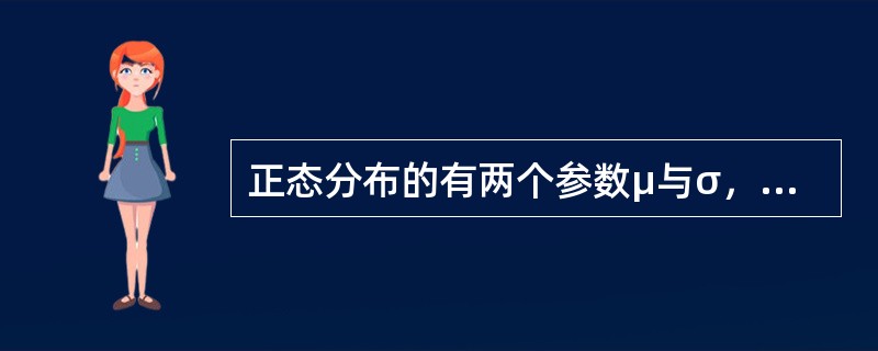 正态分布的有两个参数μ与σ，曲线形状越扁平表明（）。