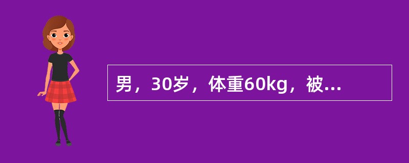 男，30岁，体重60kg，被火焰烧伤。其中Ⅰ度烧伤10％，Ⅱ度烧伤20％，Ⅲ度烧