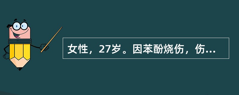 女性，27岁。因苯酚烧伤，伤后1小时入院。面积8％，均为Ⅲ度，位于双下肢。应采取