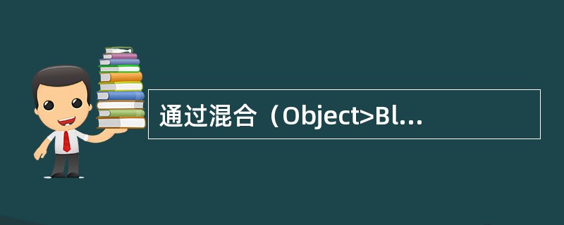 通过混合（Object>Blend>Make）命令创建混合体后，如果要使生成的混