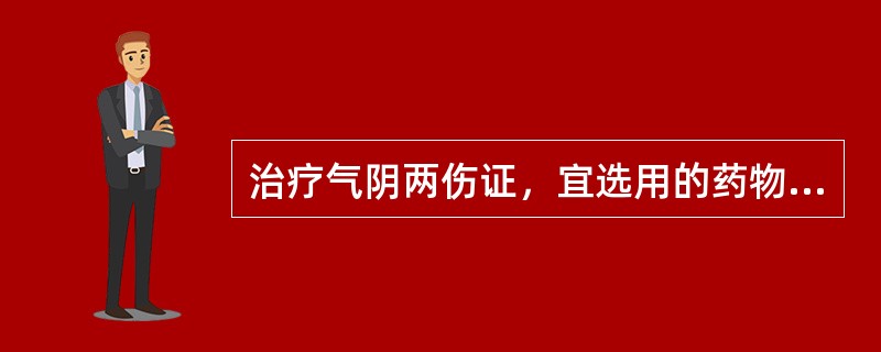 治疗气阴两伤证，宜选用的药物是（）。