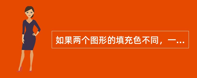 如果两个图形的填充色不同，一个是专色，一个是CMYK印刷色，那么执行混合（Obj