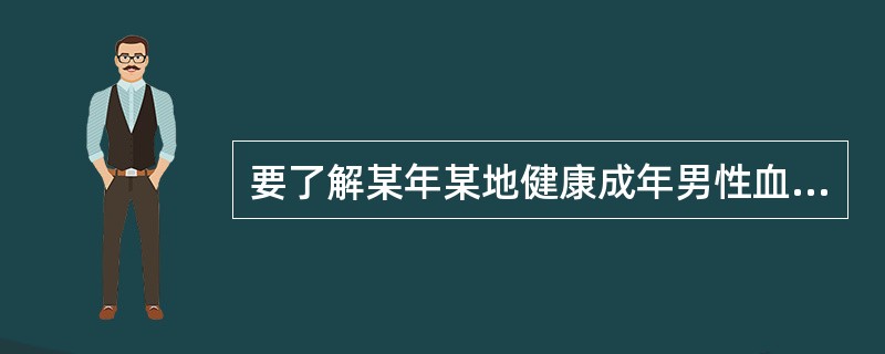 要了解某年某地健康成年男性血清总胆固醇水平，则下列说法错误的是（）