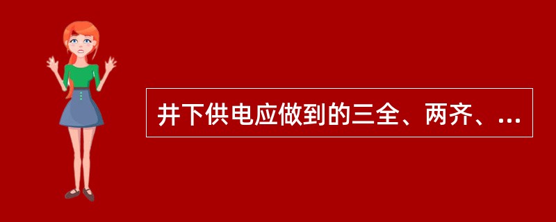 井下供电应做到的三全、两齐、三坚持是什么？