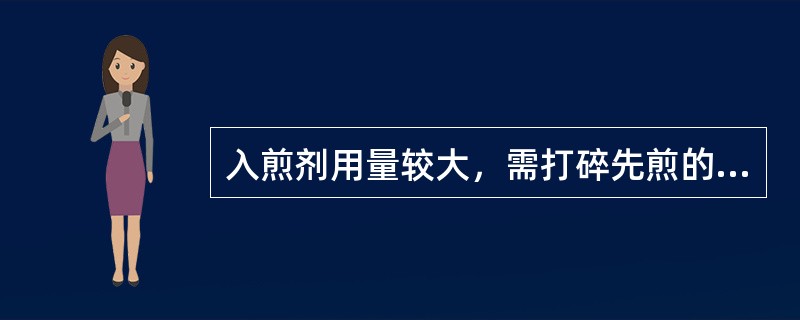 入煎剂用量较大，需打碎先煎的药（）。