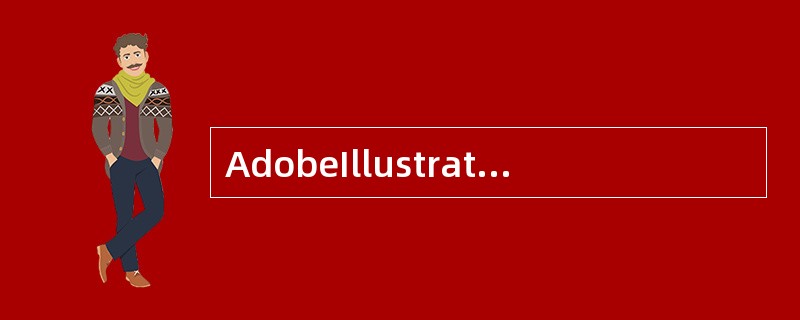 AdobeIllustrator相交以前的版本在原有的图形处理功能的基础上增加了