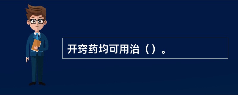 开窍药均可用治（）。