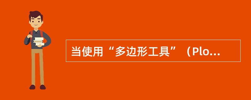当使用“多边形工具”（PloygonTool）时，按住下列哪个键就可使某一边在拖