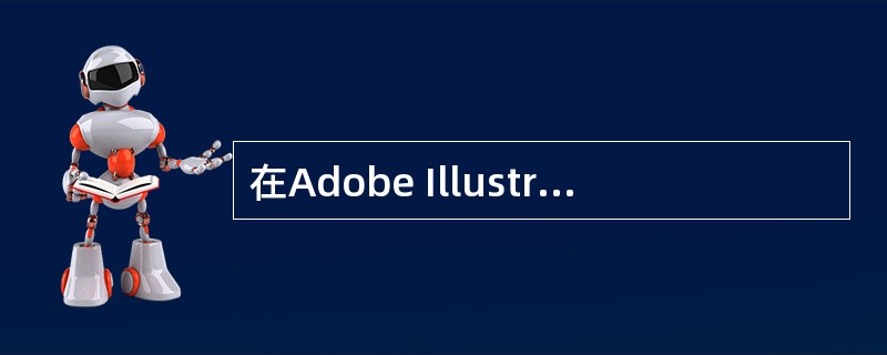 在Adobe Illustrator 9.0中可以对图形实行组合与锁定，以方便图