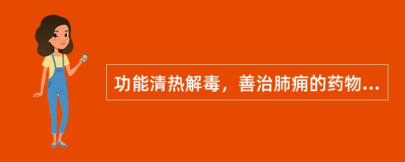 功能清热解毒，善治肺痈的药物是（）。