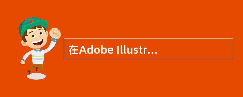 在Adobe Illustrator文件中，若想在建立新图层时设定图层选项，可以