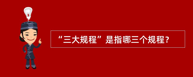 “三大规程”是指哪三个规程？