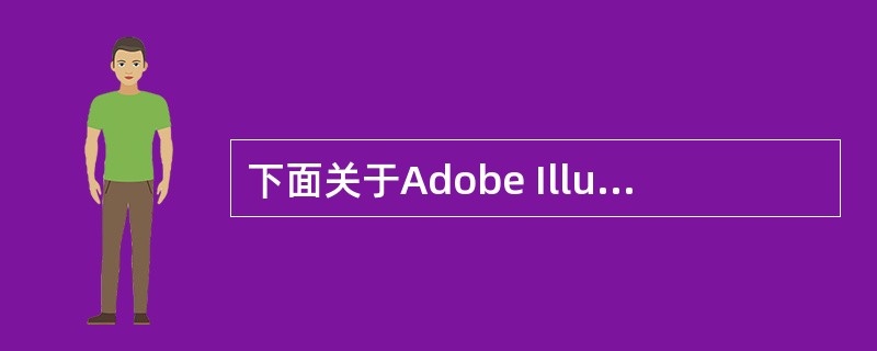 下面关于Adobe Illustrator CS2的安装描述正确的是什么：（）