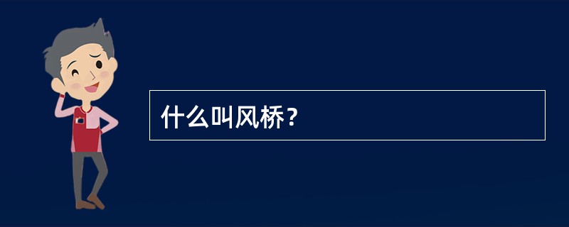 什么叫风桥？