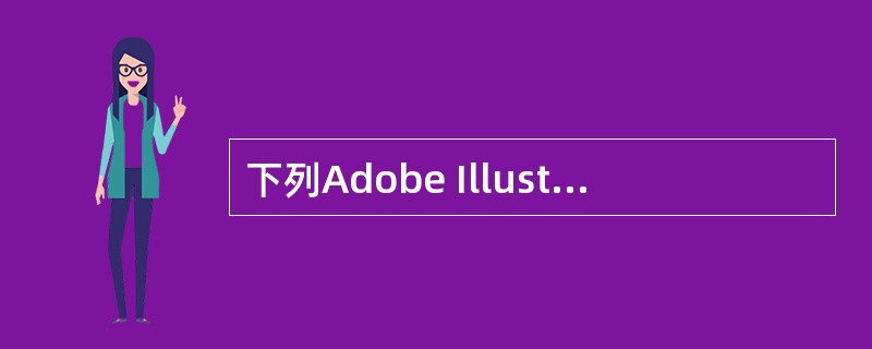 下列Adobe Illustrator中关于文字处理的描述哪些是正确的（）