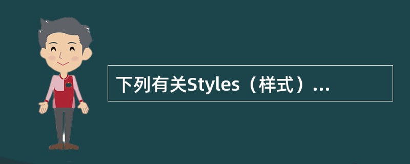 下列有关Styles（样式）描述正确的是（）