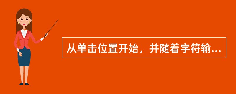 从单击位置开始，并随着字符输入沿水平或垂直线扩展是何种文本（）