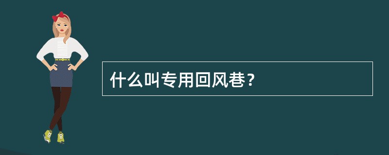 什么叫专用回风巷？