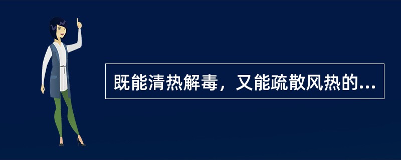 既能清热解毒，又能疏散风热的药物是（）。