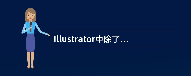 Illustrator中除了轮廓视图、预览视图，还有哪两种视图查看方式（）