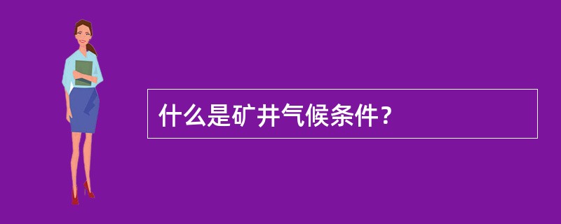 什么是矿井气候条件？