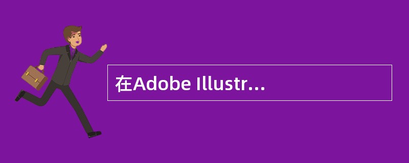 在Adobe Illustrator中，敲击下列哪个键可关闭除了工具箱之外的所有