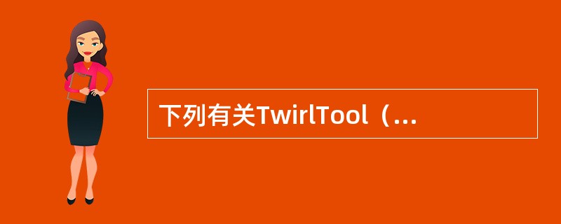 下列有关TwirlTool（涡形旋转工具）的叙述哪些是正确的（）