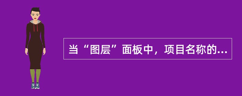 当“图层”面板中，项目名称的左侧出现一个三角形表示什么含义（）