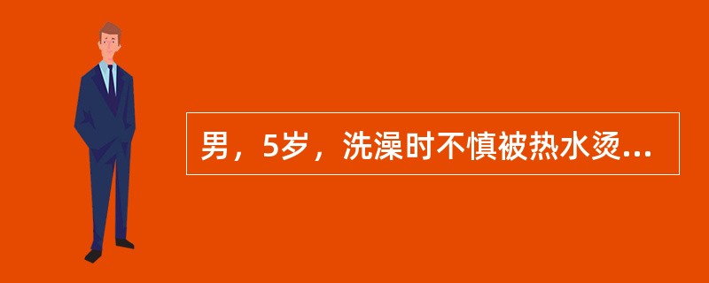 男，5岁，洗澡时不慎被热水烫伤头面颈、双上肢及躯干，其父母未做特殊处理即把患儿送