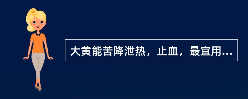 大黄能苦降泄热，止血，最宜用于（）。