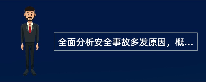 全面分析安全事故多发原因，概括起来主要有哪些？