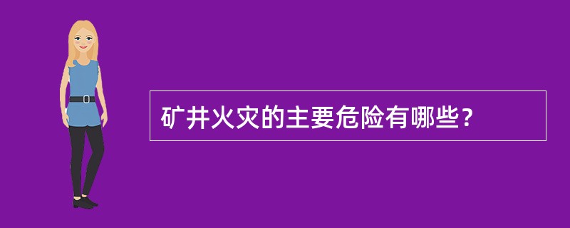 矿井火灾的主要危险有哪些？