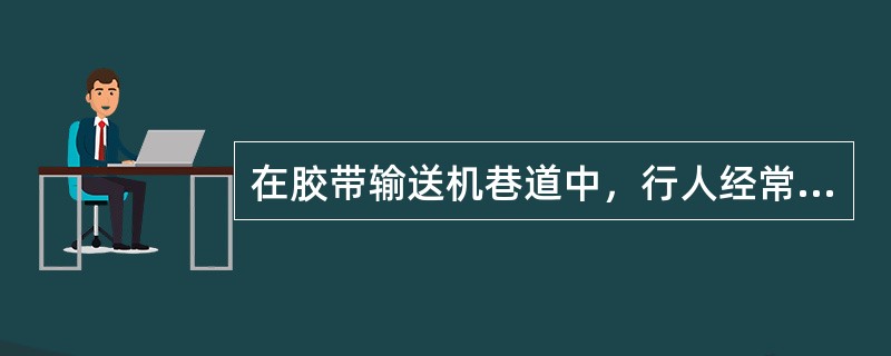 在胶带输送机巷道中，行人经常跨越胶带输送机的地点必须设置什么？