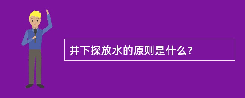 井下探放水的原则是什么？