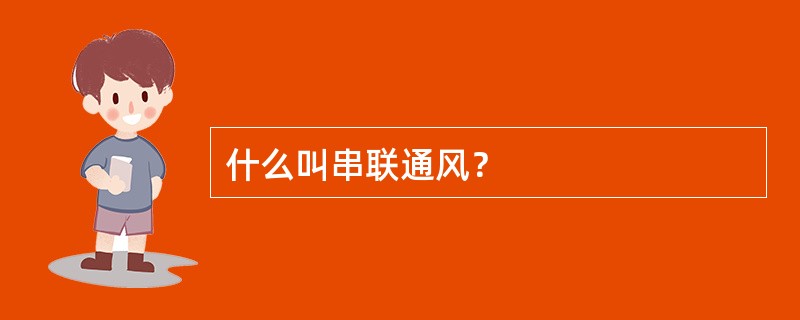 什么叫串联通风？