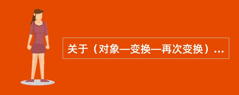 关于（对象―变换―再次变换）命令，下面的描述哪些是不正确的（）？