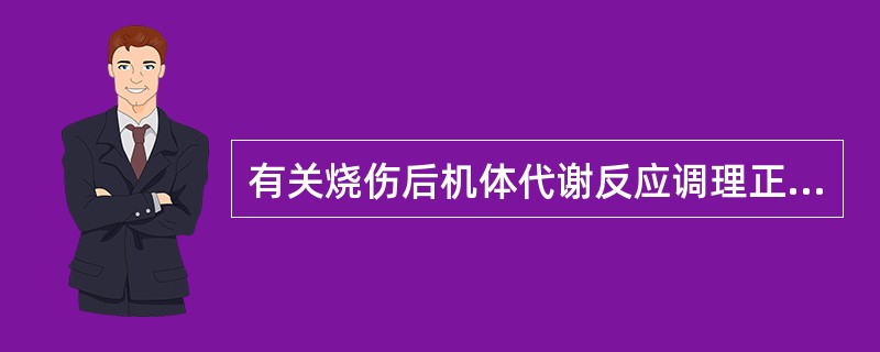 有关烧伤后机体代谢反应调理正确的措施有（）