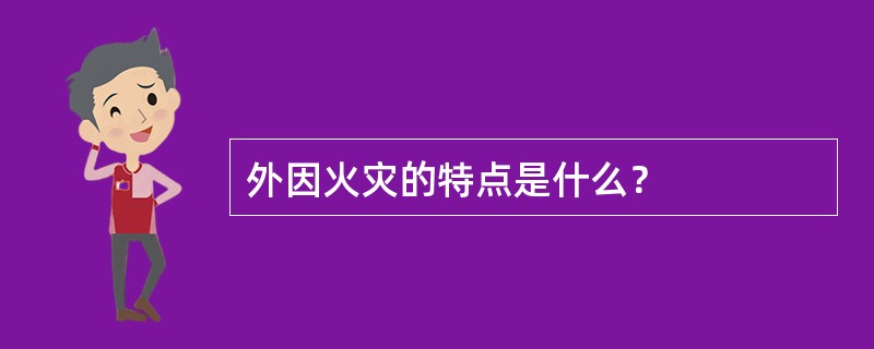 外因火灾的特点是什么？