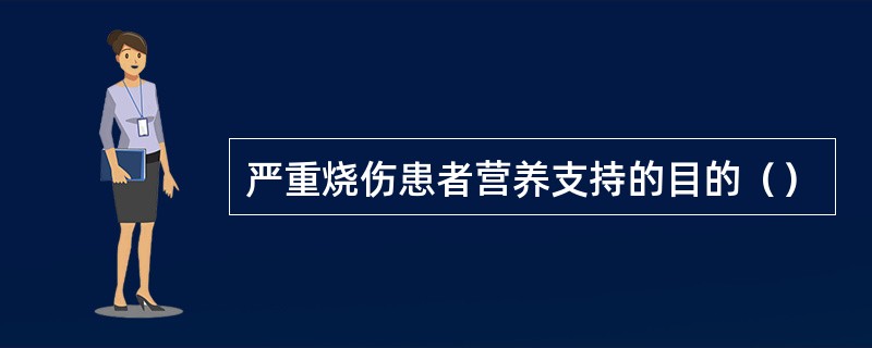严重烧伤患者营养支持的目的（）