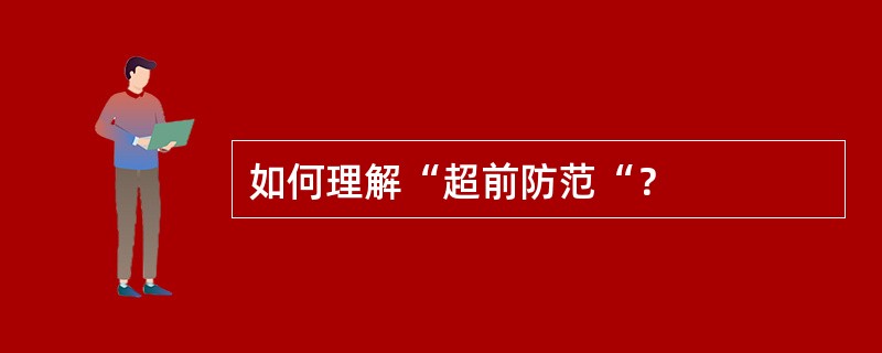 如何理解“超前防范“？