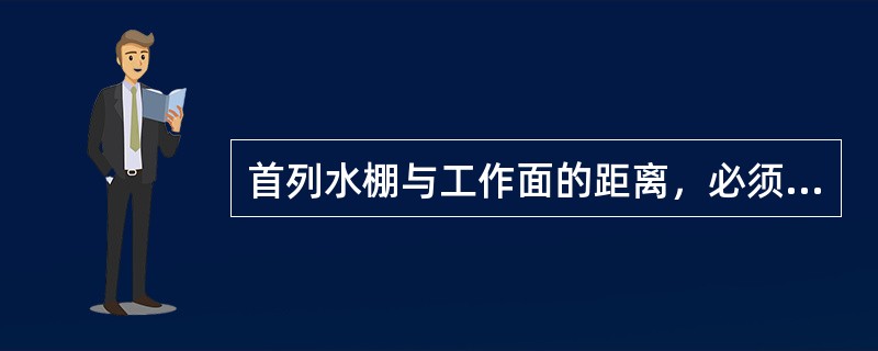 首列水棚与工作面的距离，必须保持在（）m范围内。