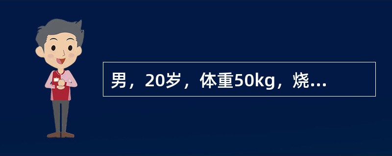男，20岁，体重50kg，烧伤后3小时入院。入院时诉疼痛，感口渴。查：面色苍白，